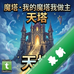 魔塔我的魔塔我做主之天塔v1.0.0 2026正式版