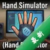 ����ģ����Hand Simulatorͼ��
