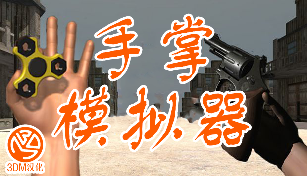 手掌模拟器Hand Simulator运行截图