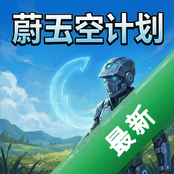 蔚蓝天空计划v1.0.0电脑版