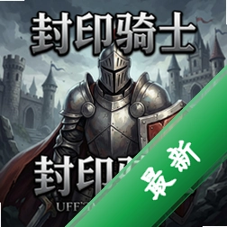 封印骑士策略战棋v1.2.0 电脑版
