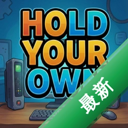 Hold Your Ownv1.0.0 电脑版
