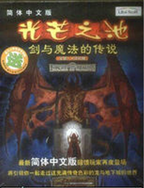 光芒之池2剑与魔法的传说运行截图
