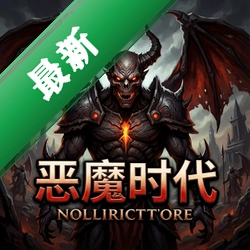 恶魔时代v1.0电脑版