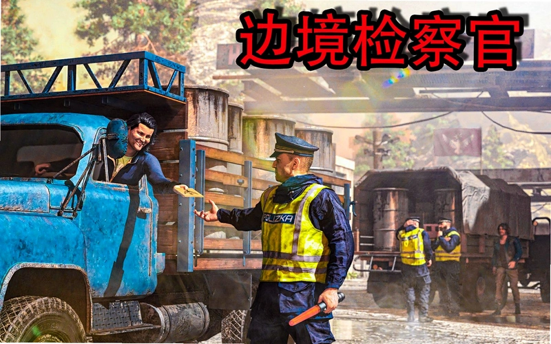 边境检察官(功能菜单)运行截图