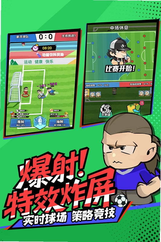 足球大人物运行截图