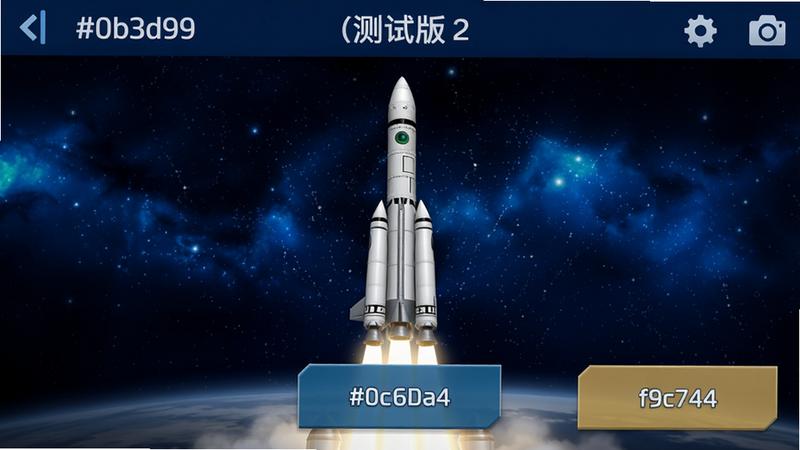 航天模拟器2(测试版) 手机操作界面截图, 显示火箭组装与发射按钮, 背景深蓝色星空, 配色 #0b3d91 #1c6ea4 #f9c74f #ffffff