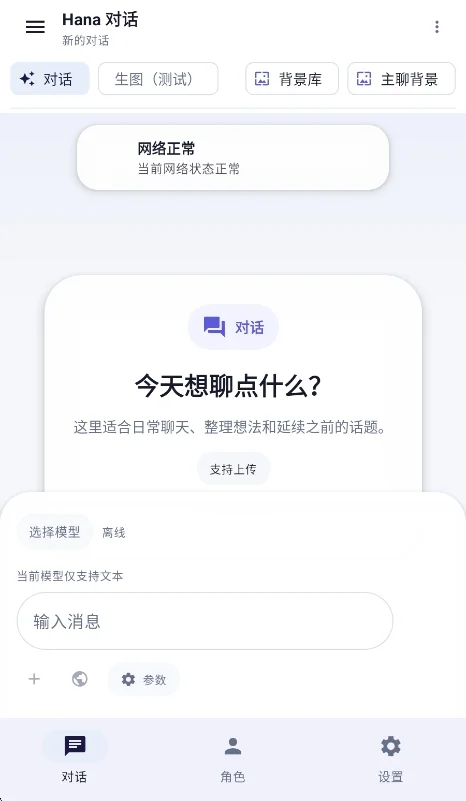 Hana酒馆ai聊天软件运行截图