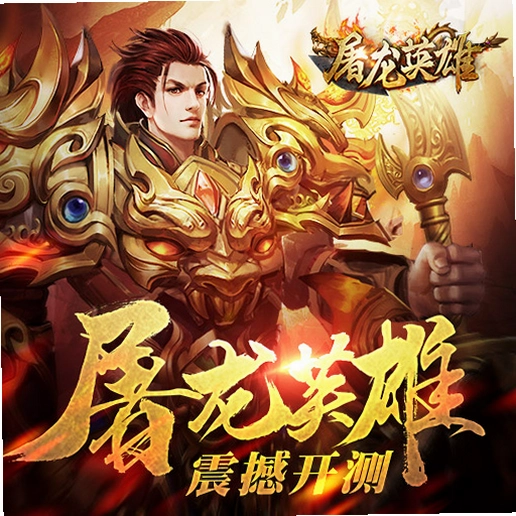 屠龙英雄运行截图