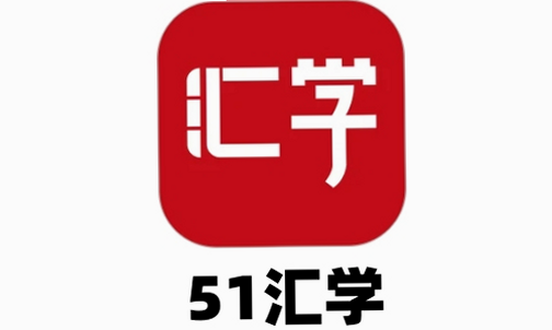 51汇学 使用方法