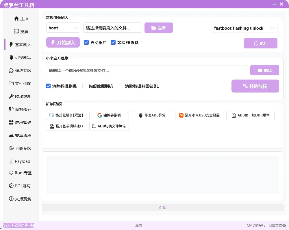 紫罗兰工具箱运行截图