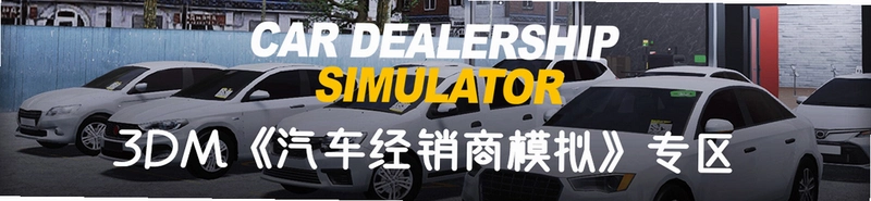 汽车经销商2026销售模拟Car Dealer 2026 Sales Sim运行截图