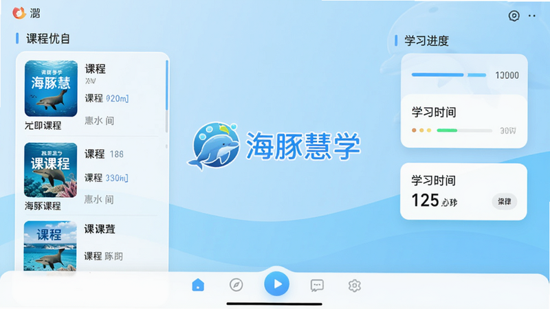海豚慧学软件主界面预览图,展示课程列表、学习进度条和底部导航栏,背景为浅蓝色渐变,中心突出“海豚慧学”logo,整体风格简约现代,色彩明快,适配移动端竖屏显示,细节包括课程封面缩略图、学习时长统计卡片。
