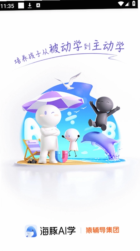 海豚慧学运行截图