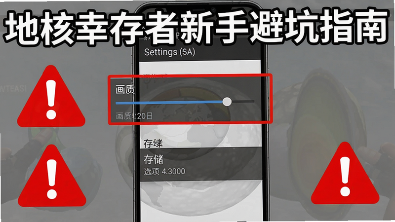 地核幸存者新手避坑指南截图 手机屏幕上显示游戏设置界面 突出显示画质调节和存储选项 旁边有红色警告图标 画面简洁明了 适合教程配图