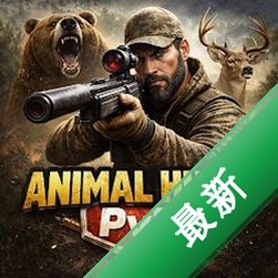 Real wild animal hunting1.6 真实狩猎模拟