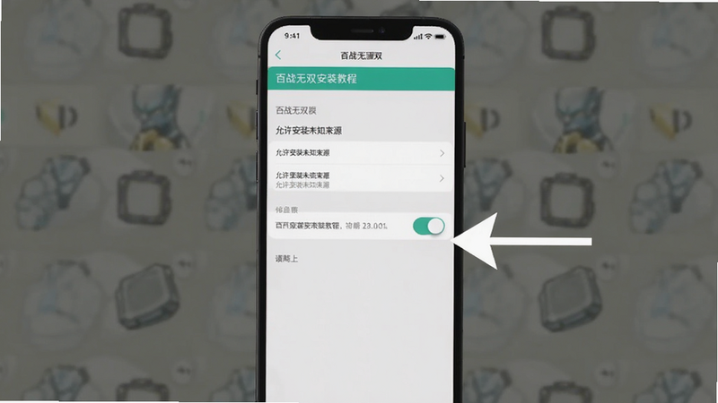 百战无双安装教程示意截图,手机屏幕显示“允许安装未知来源”开关,旁边有箭头指示,风格简洁清晰,背景为手机设置界面