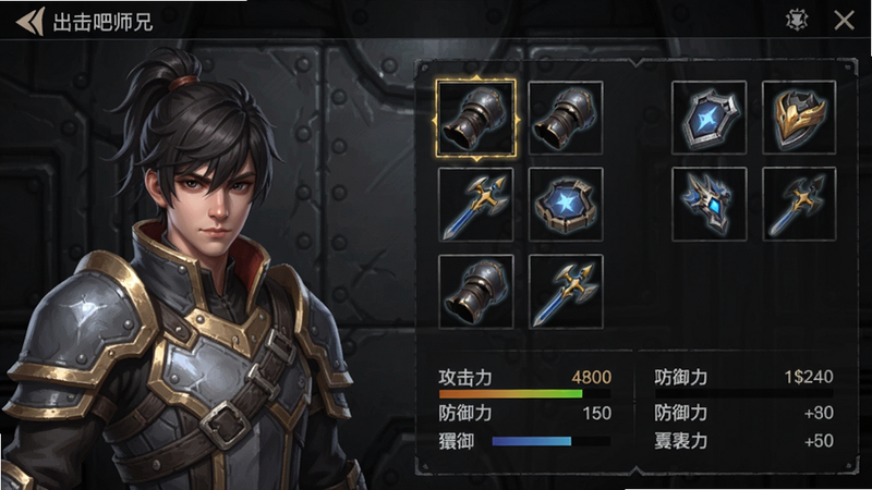 出击吧师兄人物角色装备界面,左侧是主角半身像,右侧显示装备格子栏,下方有攻击力、防御力等数值,背景为暗色金属质感,界面UI简洁清晰,突出装备强化与镶嵌系统。alt:出击吧师兄装备界面