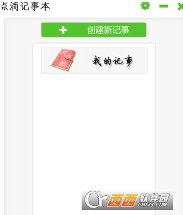 点滴记事本
