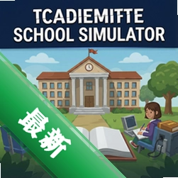 学术界学校模拟器v1.0.0电脑版