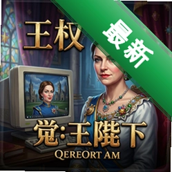 王权:女王陛下v1.1.0电脑版
