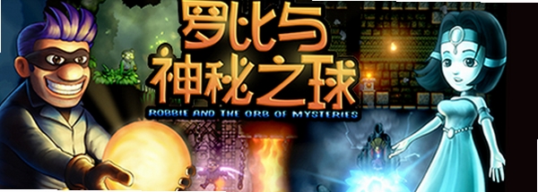 罗比和神秘球 特色