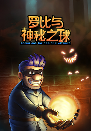 罗比和神秘球 pc版运行截图