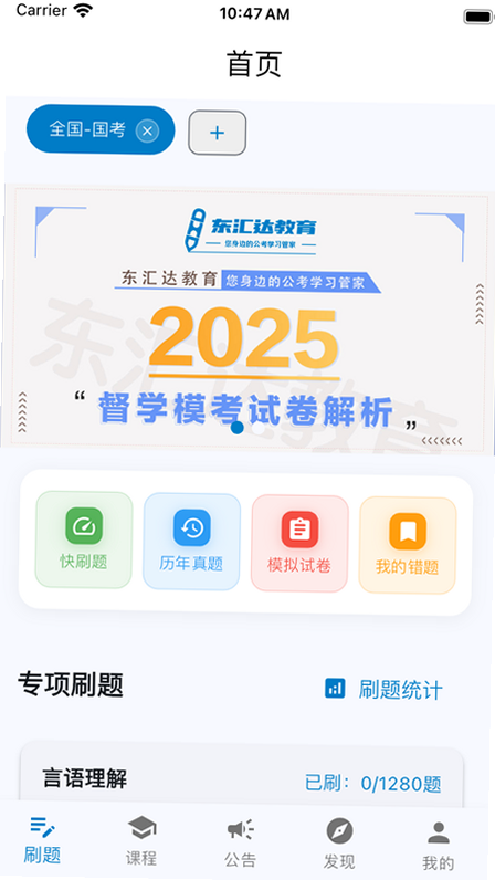 东汇达教育 功能 真题 学习界面