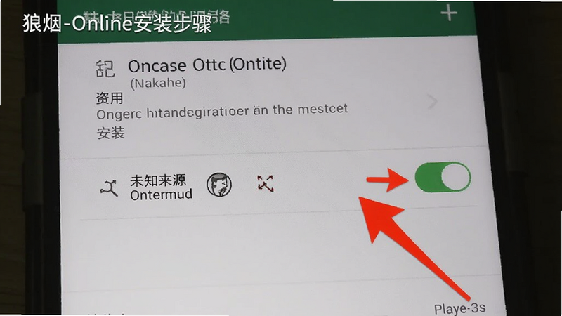 狼烟-Online安装步骤截图,展示手机设置中开启未知来源权限的界面,红色箭头指向关键开关,背景为系统设置页面,辅助新手快速完成安装。