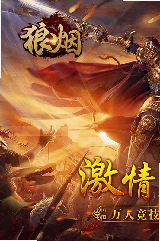 狼烟-Online运行截图