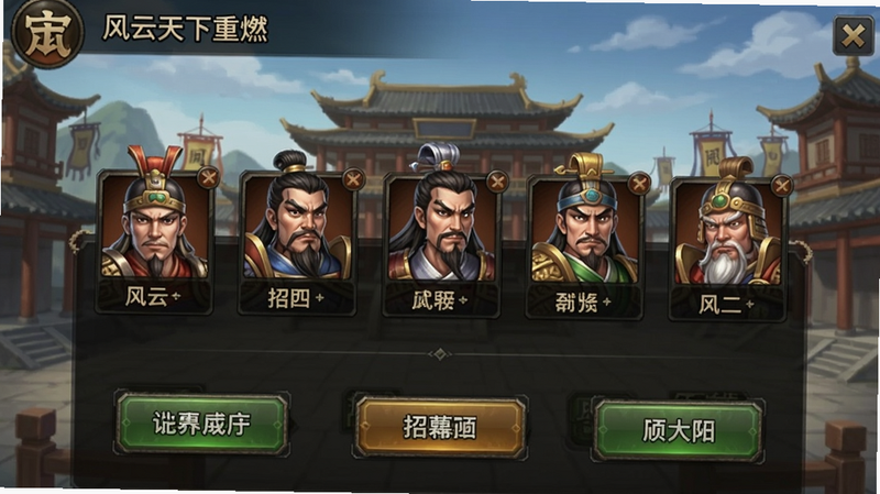 一张手机游戏截图,显示风云天下重燃的武将招募界面,背景是古风建筑,画面中有多个三国武将头像和招募按钮,突出游戏角色收集功能。