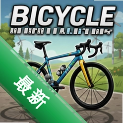 自行车模拟器pc版v2.1.0