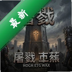 屠戮高塔图标