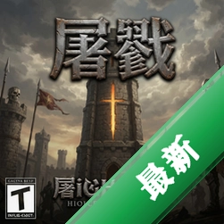 屠戮高塔v3.2.1最新版