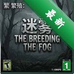��ֳ������The Breeding The Fogv1.0.0����ս��
