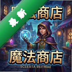魔法商店2026最新版v1.0.0