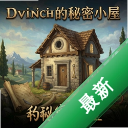 达芬奇的秘密小屋图标