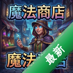 魔法商店完整版v1.0.0