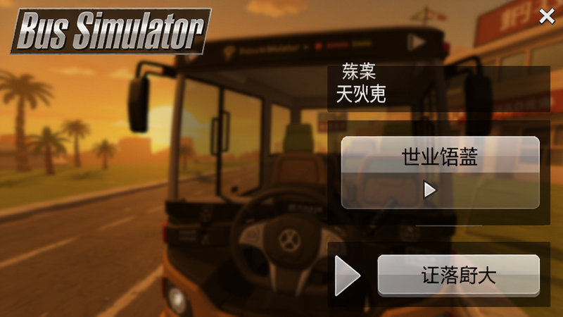 Bus Simulator Master游戏设置界面,显示语言选项为中文,背景为游戏主菜单,按钮清晰,整体色调温暖,字体为白色。