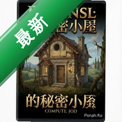 达芬奇的秘密小屋 pc版v1.0.0整合版