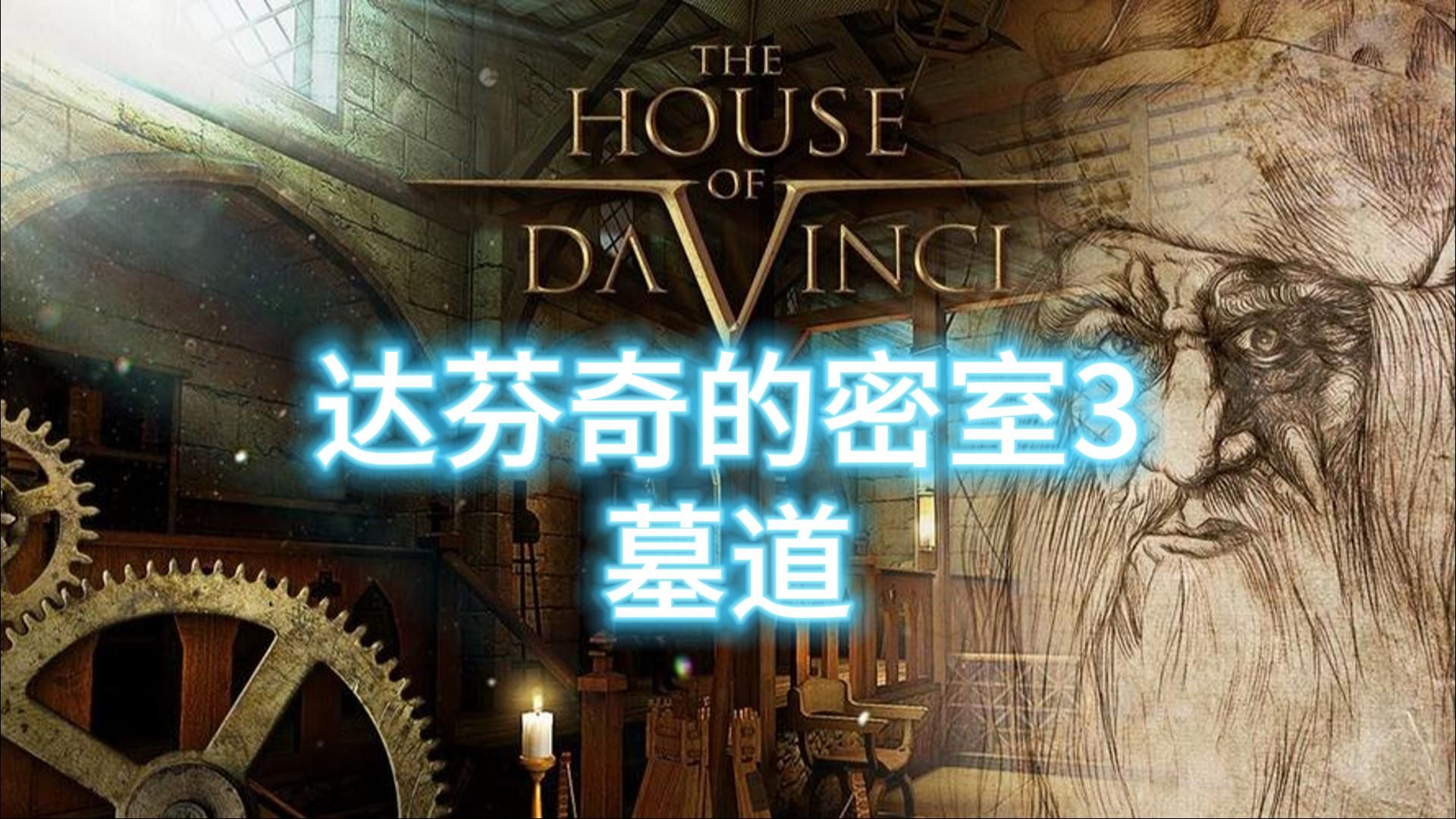 达芬奇的秘密小屋pc版运行截图