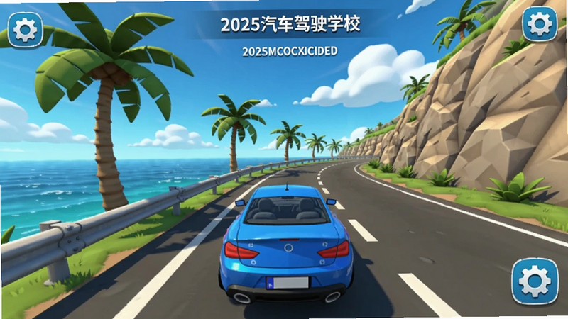 2025汽车驾驶学校游戏主界面,一辆蓝色轿车行驶在沿海公路上,左侧是大海和椰树,右侧是山壁,天空湛蓝有白云,画面清晰,色彩饱满,适合Boogu模型生成