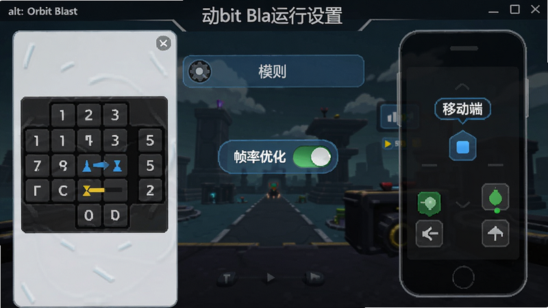 Orbit Blast运行设置界面截图,左侧是模拟器键盘映射图示,右侧是移动端触控提示,画面中央有“帧率优化”开关按钮,背景为游戏关卡选择页。alt:Orbit Blast运行设置