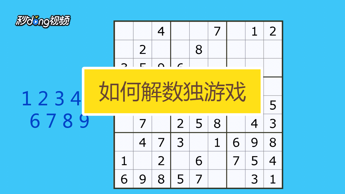 Beedoku 通关技巧 数独攻略