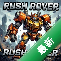 暴走机甲Rush Rover pc版v1.0.3完整版