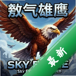 傲气雄鹰Sky Force Reloadedv1.1.0正式版