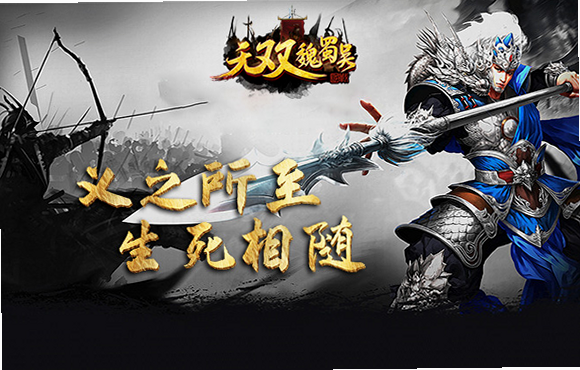 无双魏蜀吴 核心特色 武将招募 战斗画面