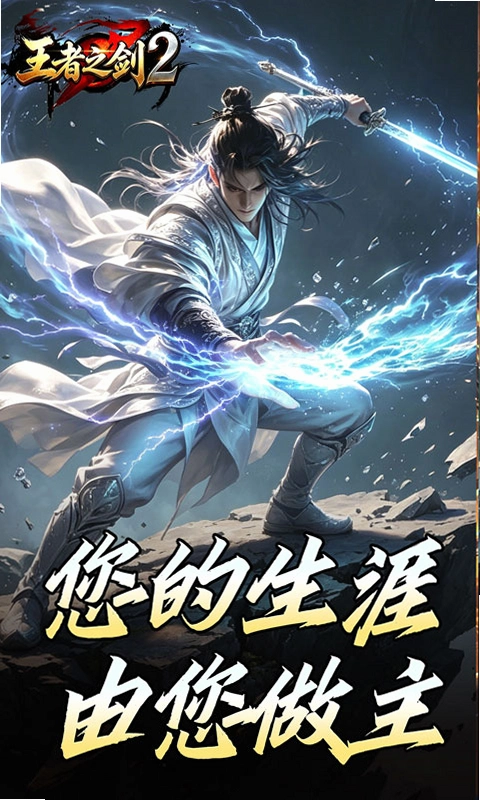 王者之剑2运行截图