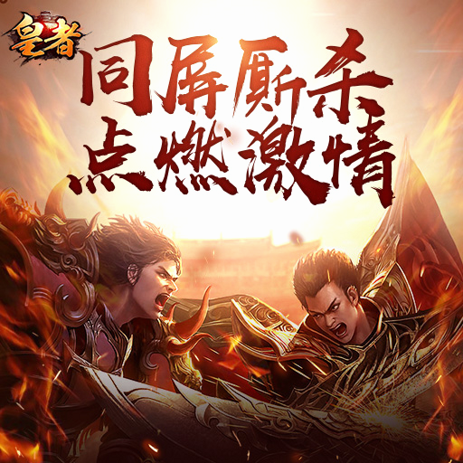 皇者游戏特色截图