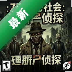 僵尸社会:僵尸侦探v1.0电脑版